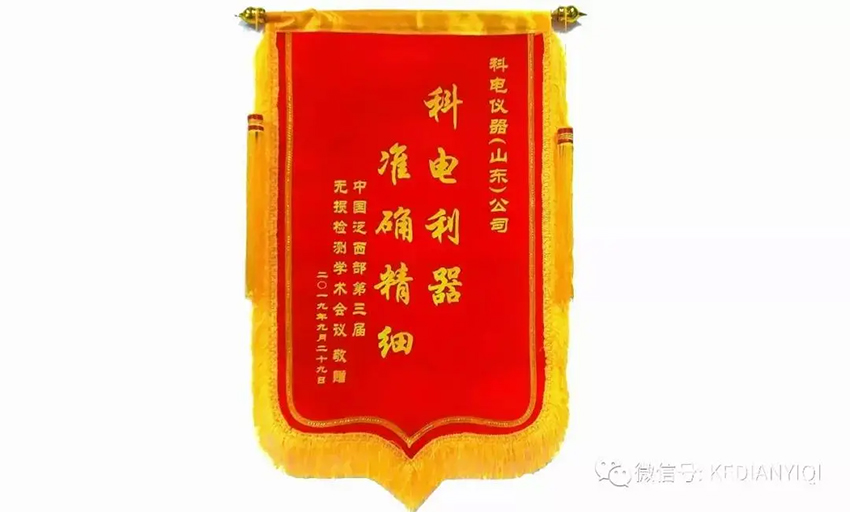 “科電利器、準(zhǔn)確精細(xì)”錦旗 [科電儀器]在泛西部第三屆無(wú)損檢測(cè)學(xué)術(shù)會(huì)議上此獲殊榮